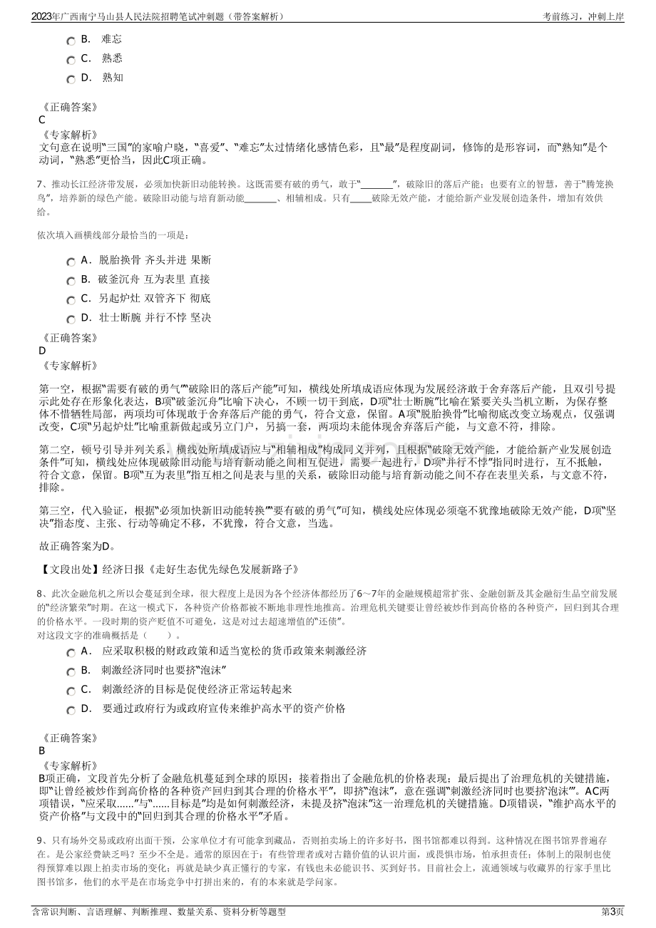 2023年广西南宁马山县人民法院招聘笔试冲刺题（带答案解析）.pdf_第3页