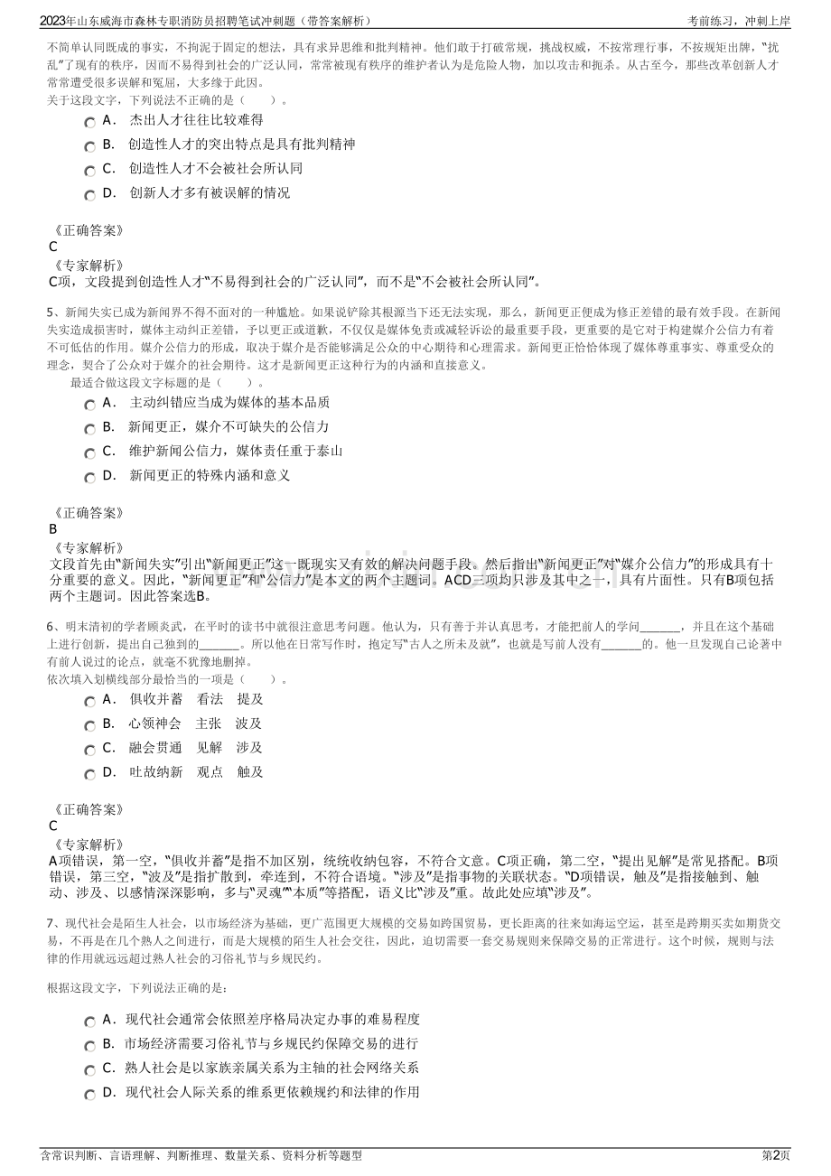 2023年山东威海市森林专职消防员招聘笔试冲刺题（带答案解析）.pdf_第2页