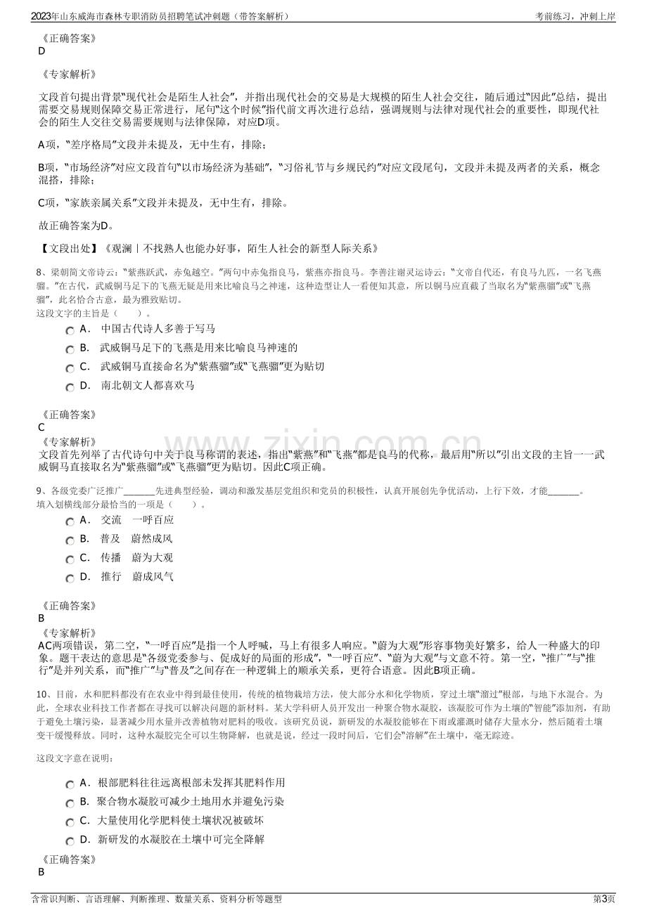 2023年山东威海市森林专职消防员招聘笔试冲刺题（带答案解析）.pdf_第3页