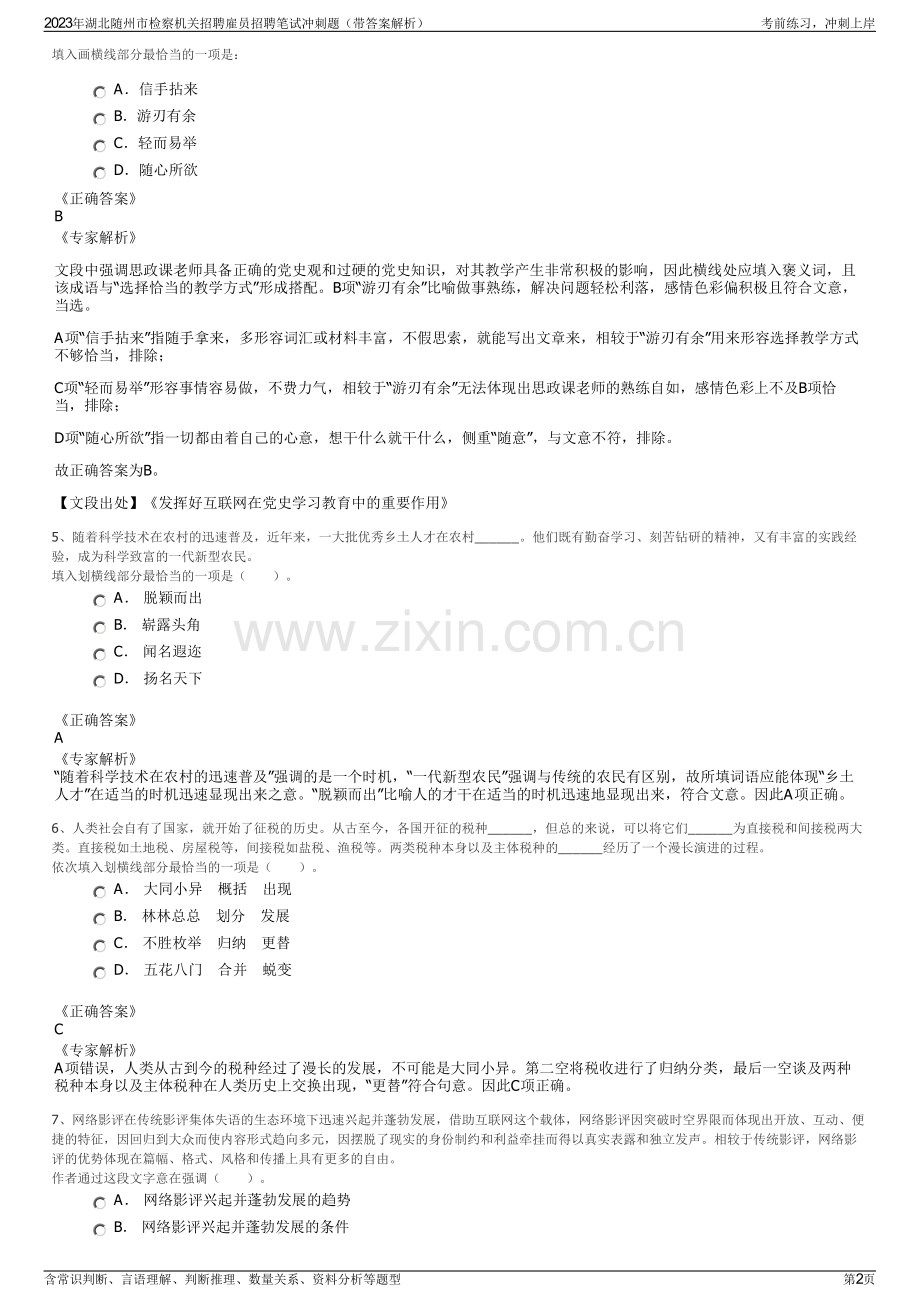 2023年湖北随州市检察机关招聘雇员招聘笔试冲刺题（带答案解析）.pdf_第2页