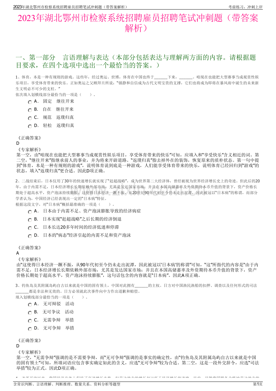 2023年湖北鄂州市检察系统招聘雇员招聘笔试冲刺题（带答案解析）.pdf_第1页