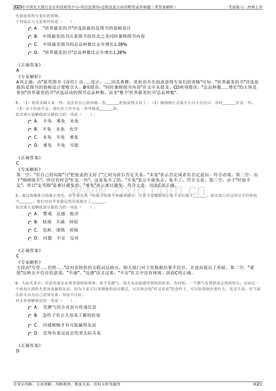 2023年中国光大银行总行科技研发中心-项目监理岗-过程改进方向招聘笔试冲刺题（带答案解析）.pdf_第2页