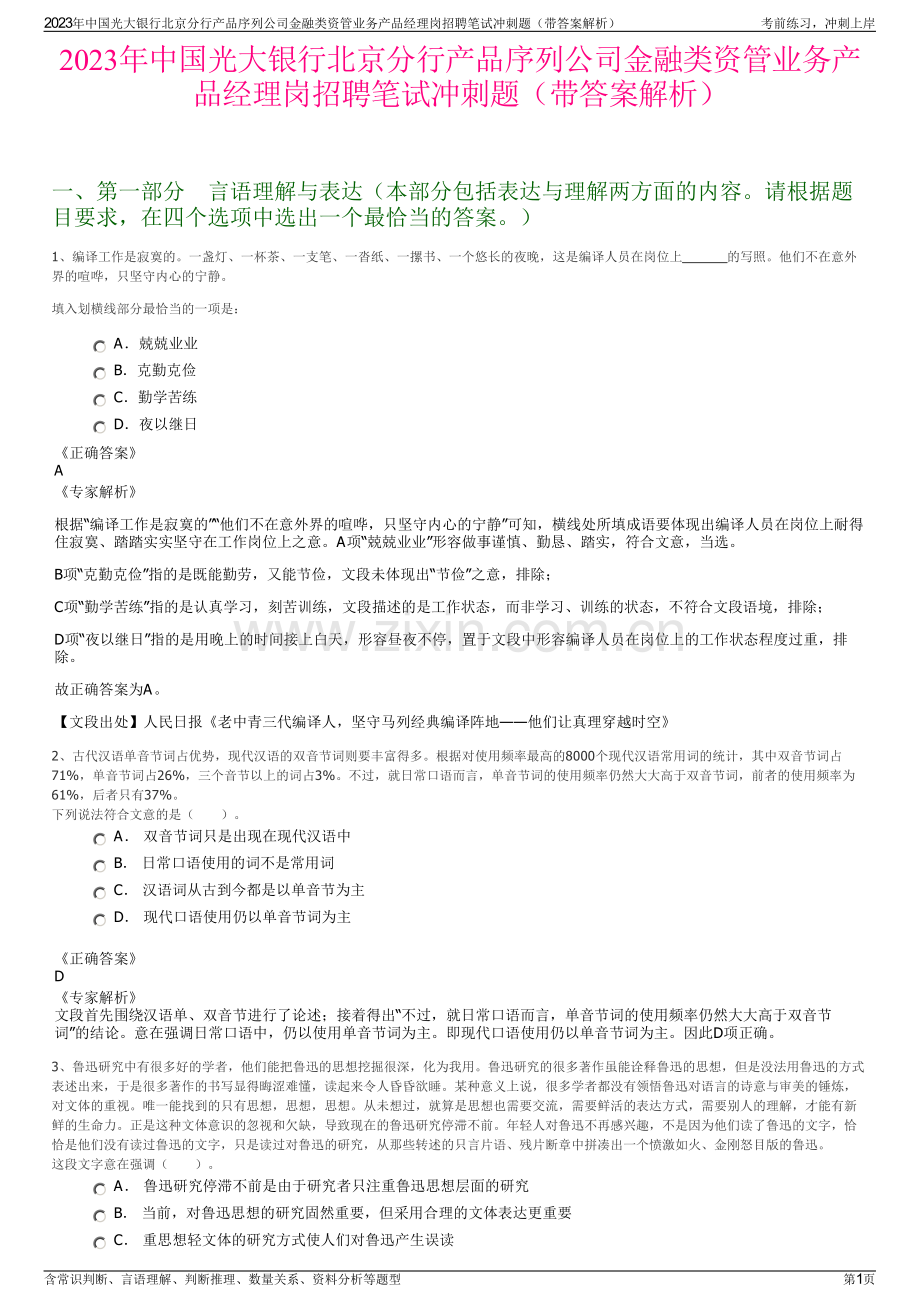 2023年中国光大银行北京分行产品序列公司金融类资管业务产品经理岗招聘笔试冲刺题（带答案解析）.pdf_第1页