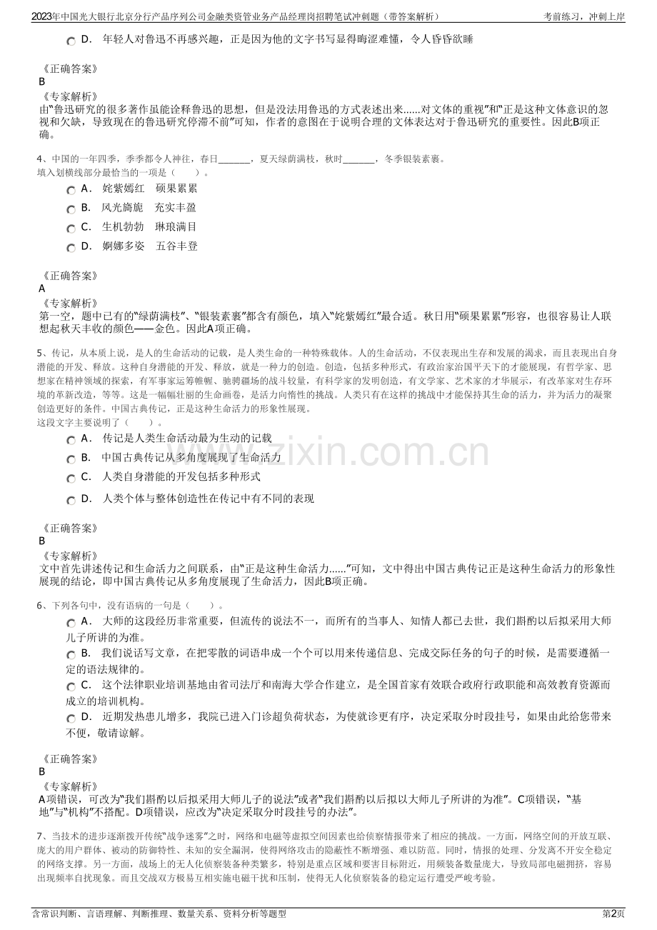 2023年中国光大银行北京分行产品序列公司金融类资管业务产品经理岗招聘笔试冲刺题（带答案解析）.pdf_第2页