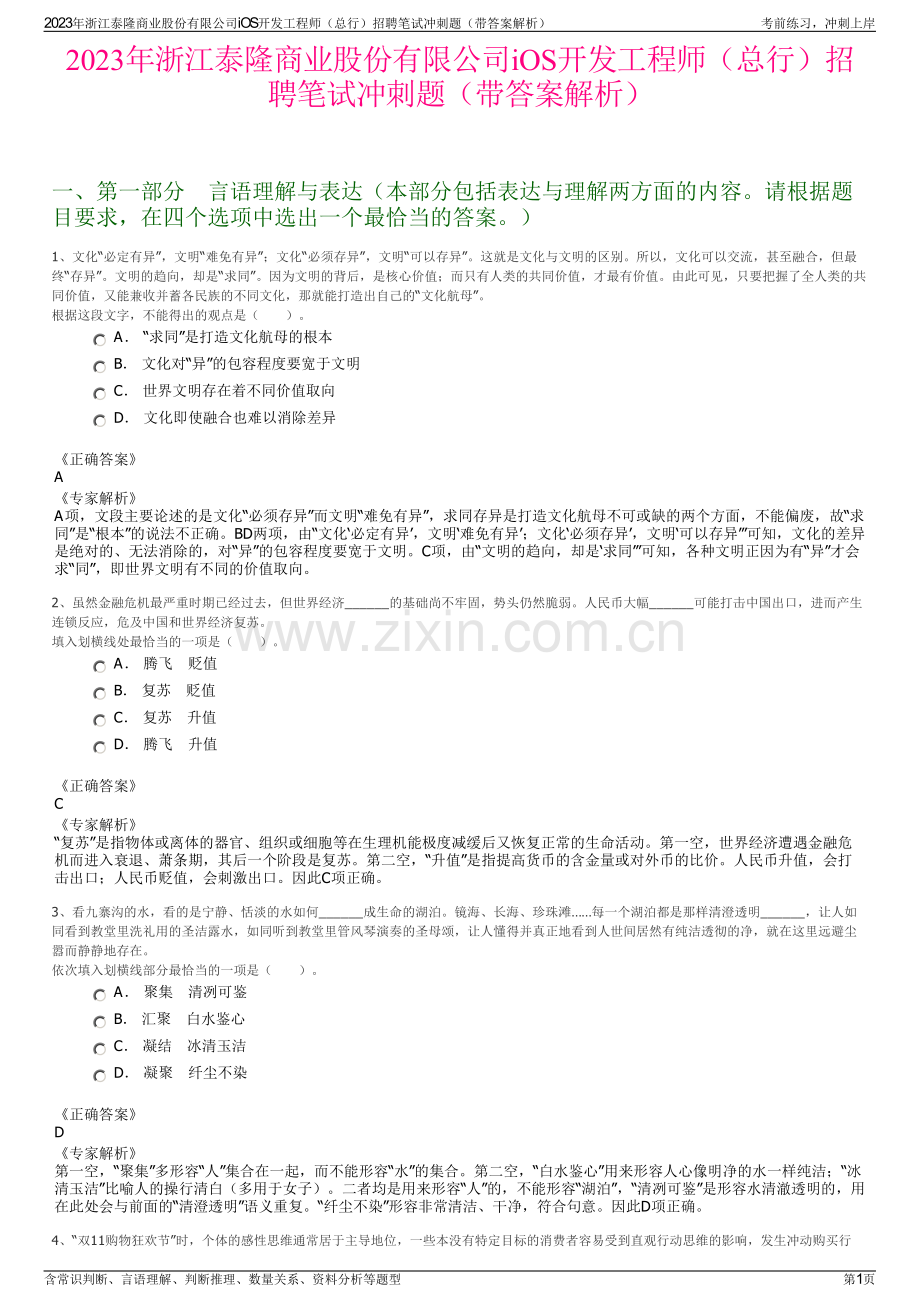 2023年浙江泰隆商业股份有限公司iOS开发工程师（总行）招聘笔试冲刺题（带答案解析）.pdf_第1页