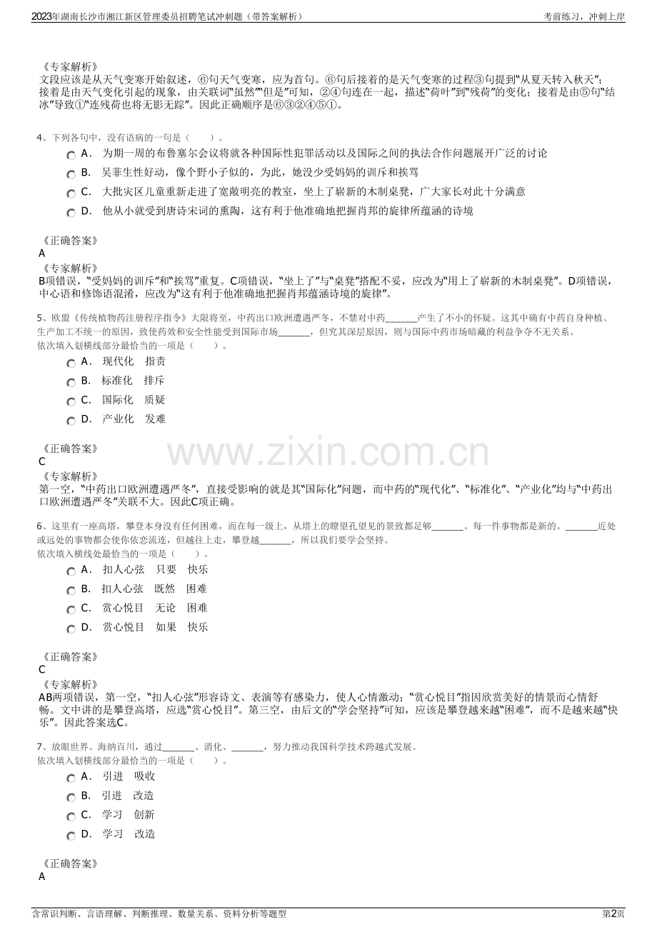 2023年湖南长沙市湘江新区管理委员招聘笔试冲刺题（带答案解析）.pdf_第2页