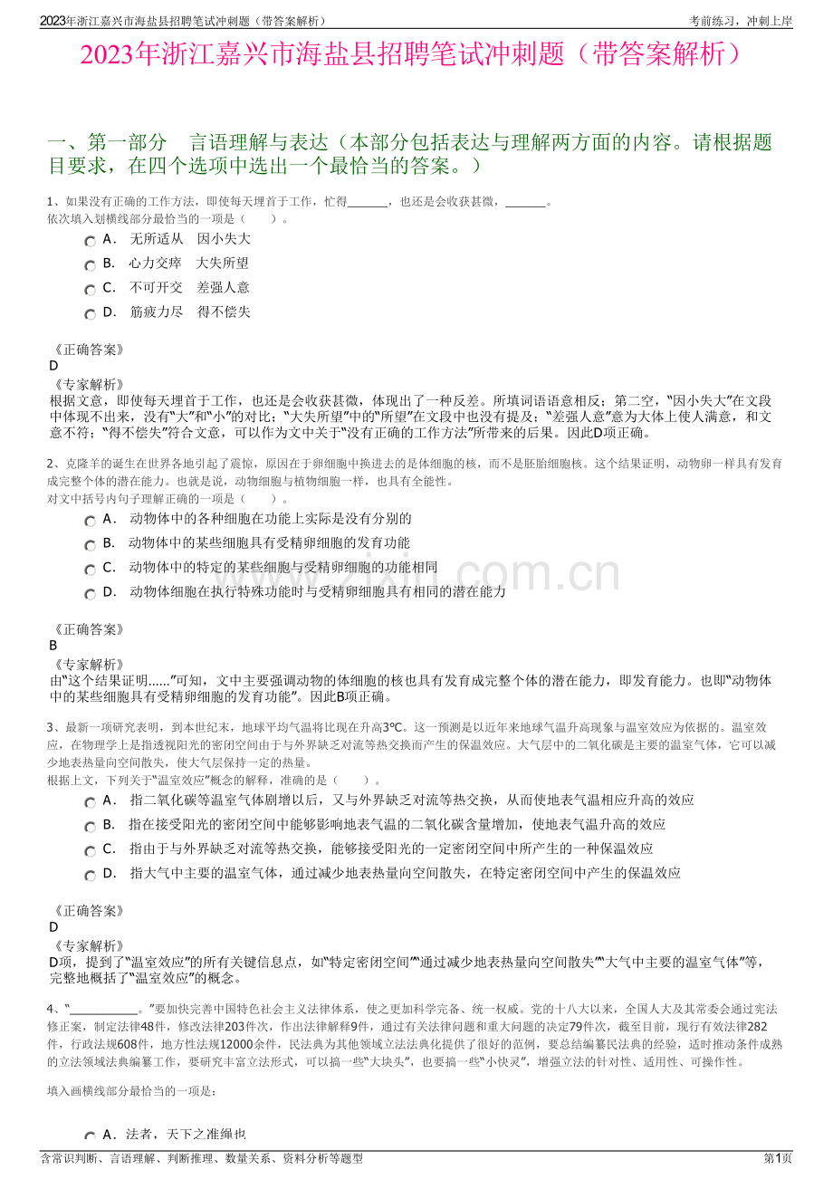 2023年浙江嘉兴市海盐县招聘笔试冲刺题（带答案解析）.pdf_第1页