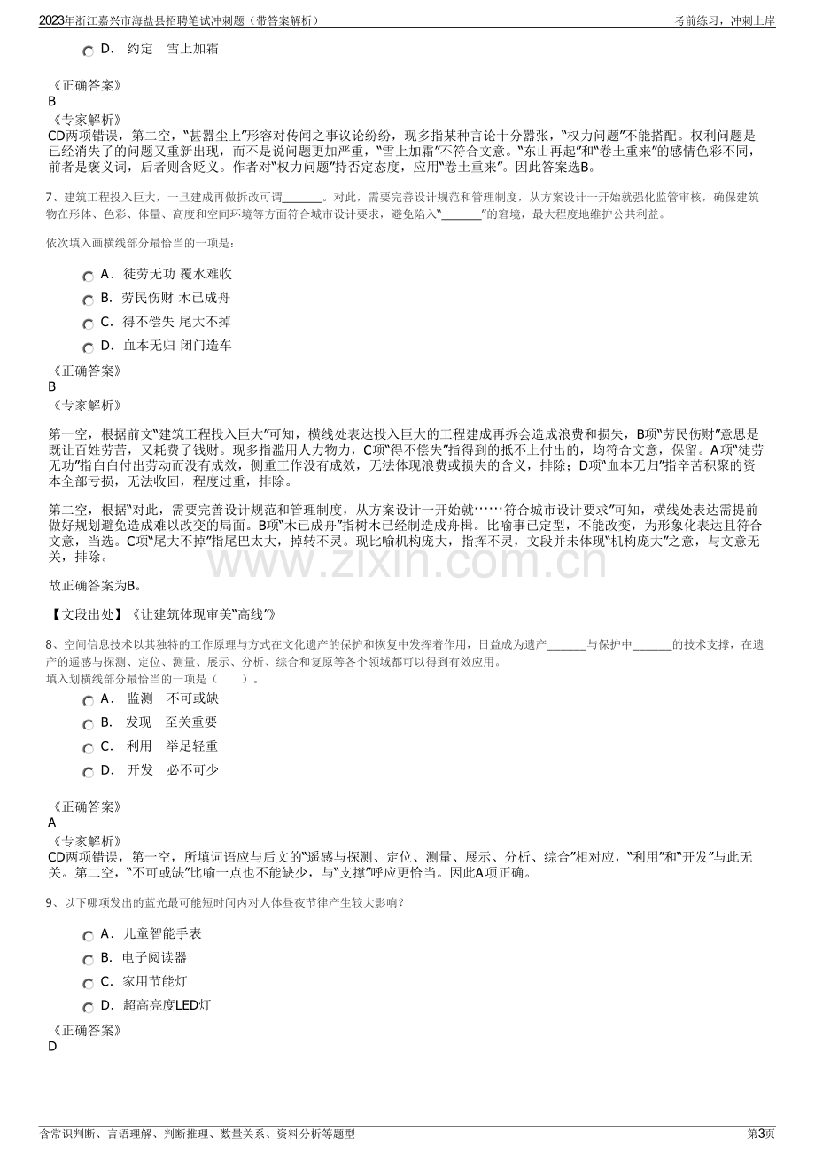 2023年浙江嘉兴市海盐县招聘笔试冲刺题（带答案解析）.pdf_第3页