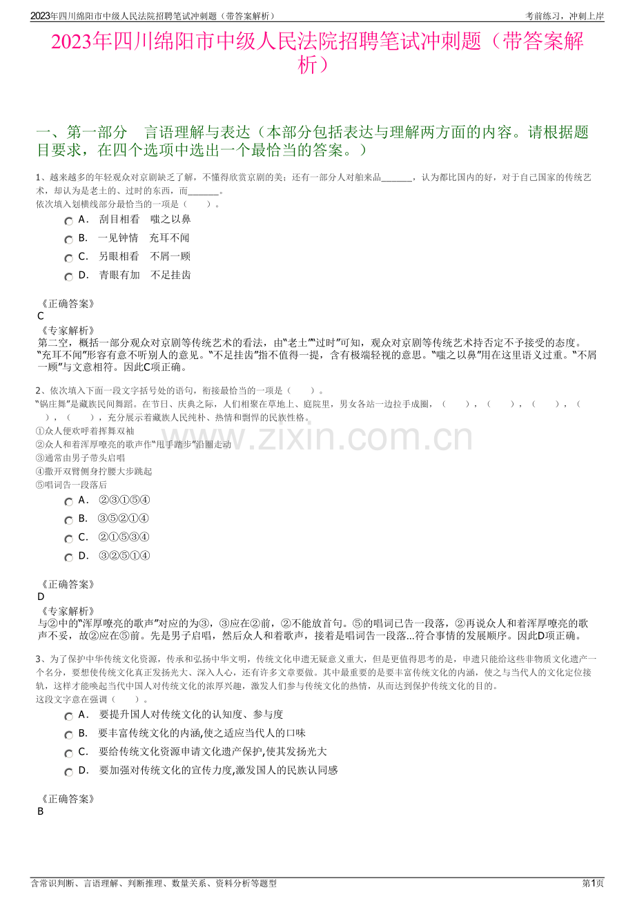 2023年四川绵阳市中级人民法院招聘笔试冲刺题（带答案解析）.pdf_第1页