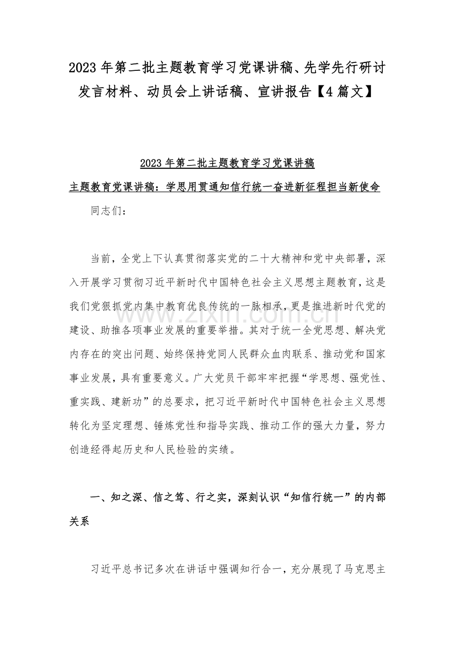 2023年第二批主题教育学习党课讲稿、先学先行研讨发言材料、动员会上讲话稿、宣讲报告【4篇文】.docx_第1页