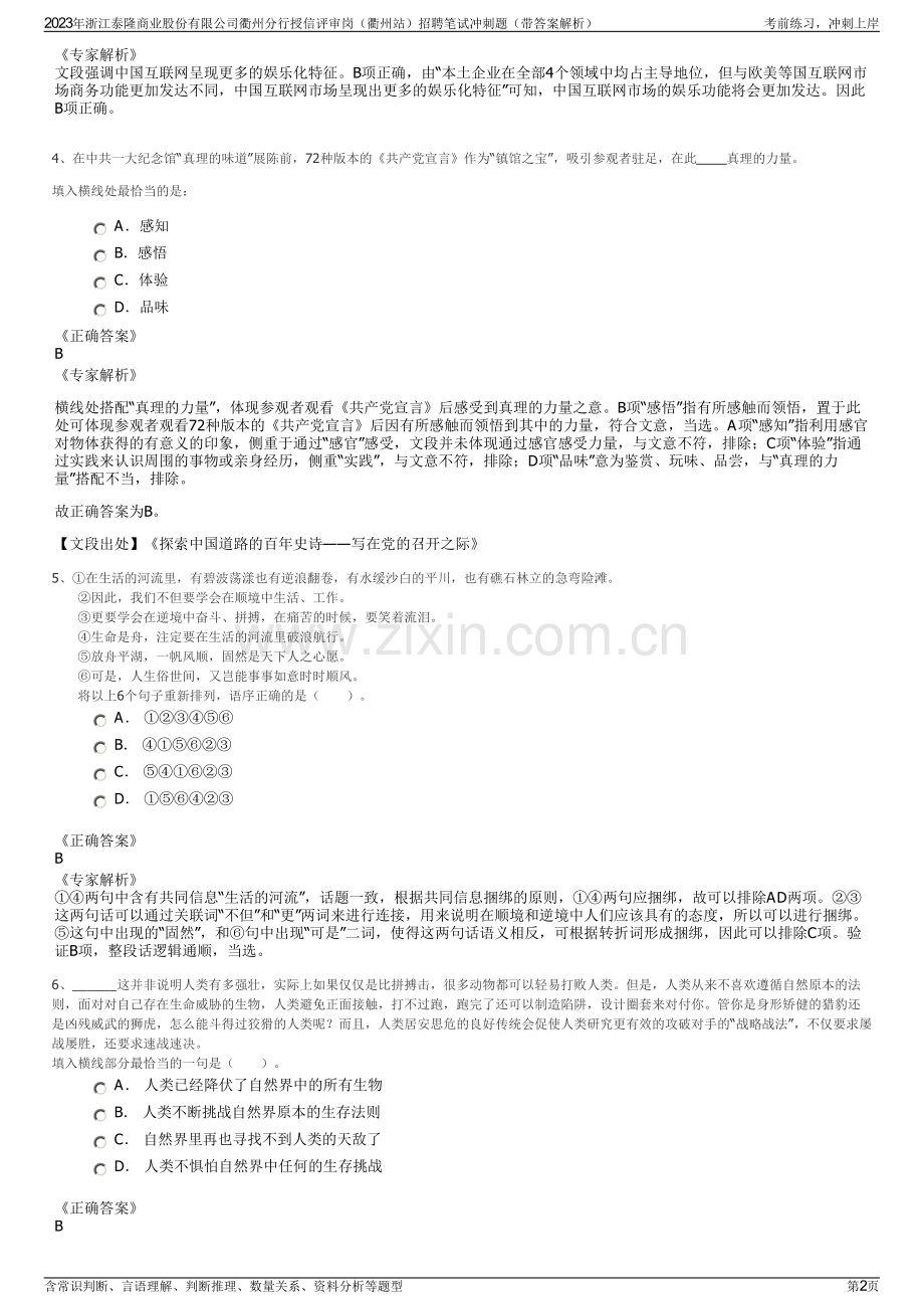 2023年浙江泰隆商业股份有限公司衢州分行授信评审岗（衢州站）招聘笔试冲刺题（带答案解析）.pdf_第2页