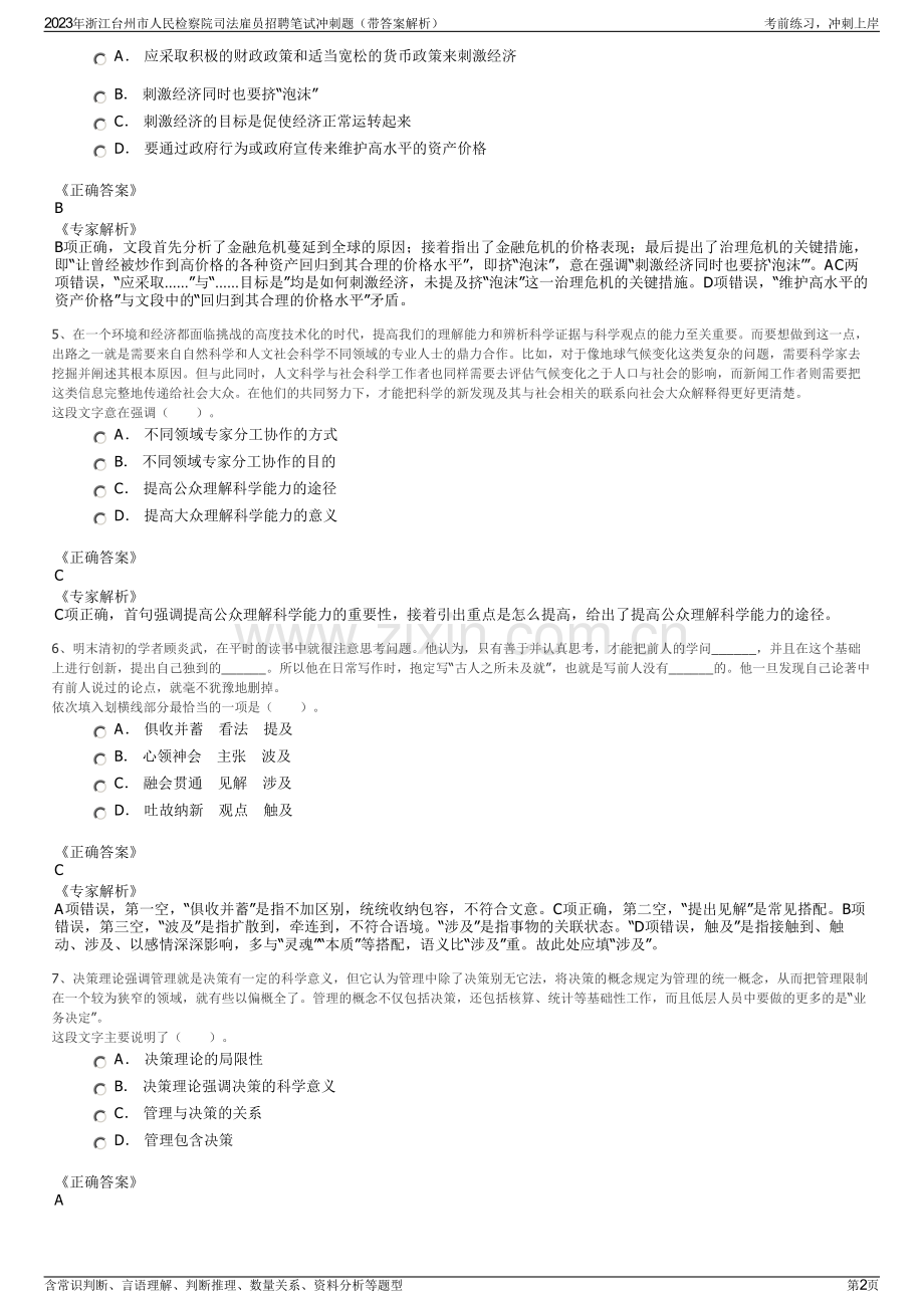 2023年浙江台州市人民检察院司法雇员招聘笔试冲刺题（带答案解析）.pdf_第2页