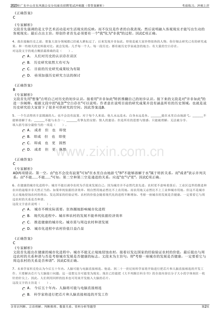 2023年广东中山市东凤镇公安分局雇员招聘笔试冲刺题（带答案解析）.pdf_第2页