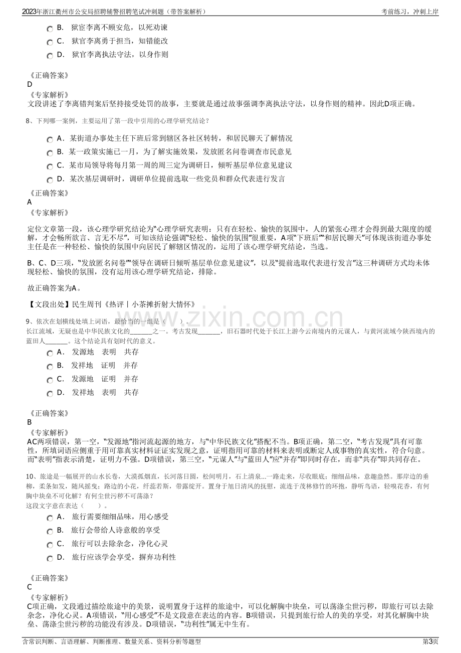 2023年浙江衢州市公安局招聘辅警招聘笔试冲刺题（带答案解析）.pdf_第3页