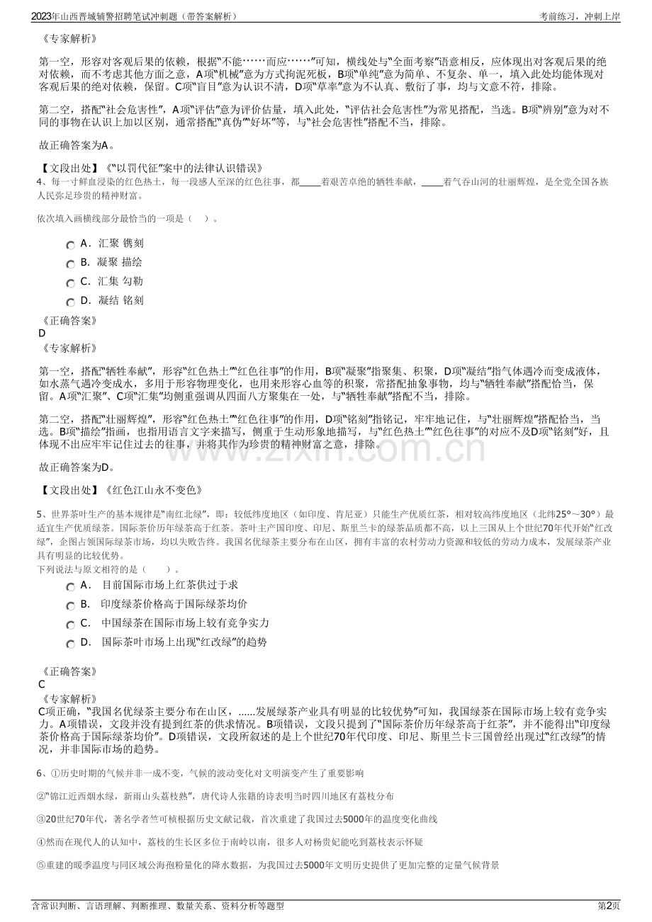 2023年山西晋城辅警招聘笔试冲刺题（带答案解析）.pdf_第2页