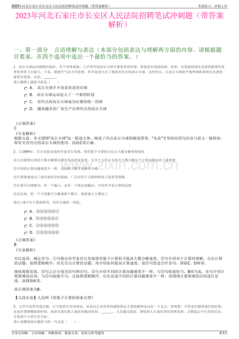 2023年河北石家庄市长安区人民法院招聘笔试冲刺题（带答案解析）.pdf_第1页