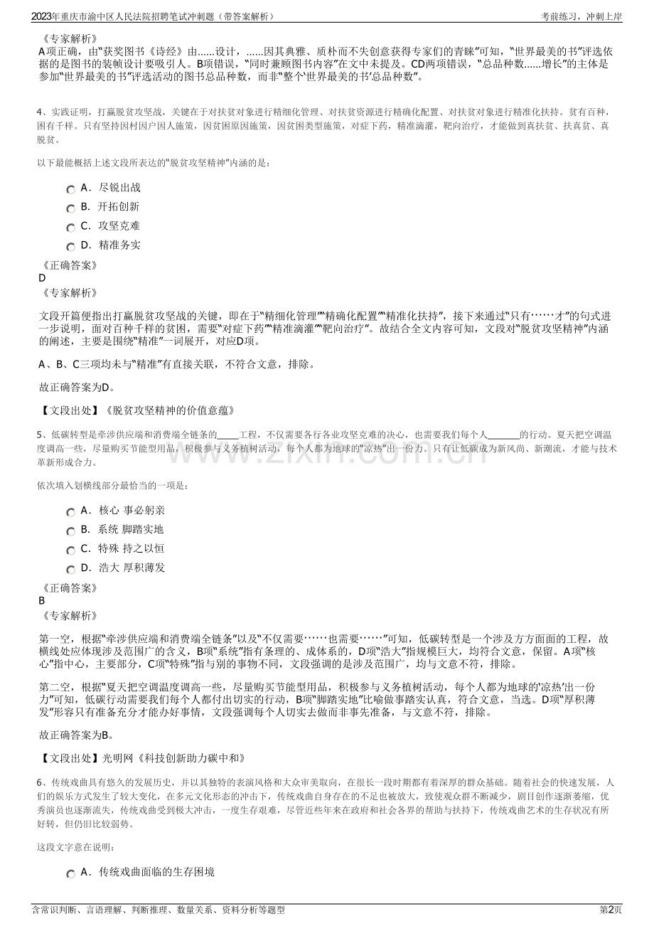 2023年重庆市渝中区人民法院招聘笔试冲刺题（带答案解析）.pdf_第2页