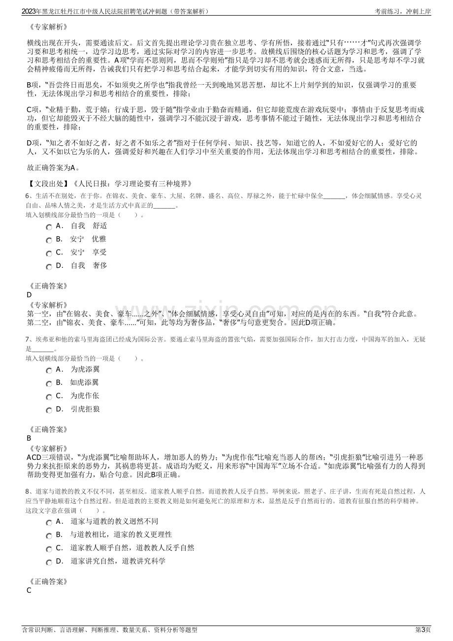 2023年黑龙江牡丹江市中级人民法院招聘笔试冲刺题（带答案解析）.pdf_第3页