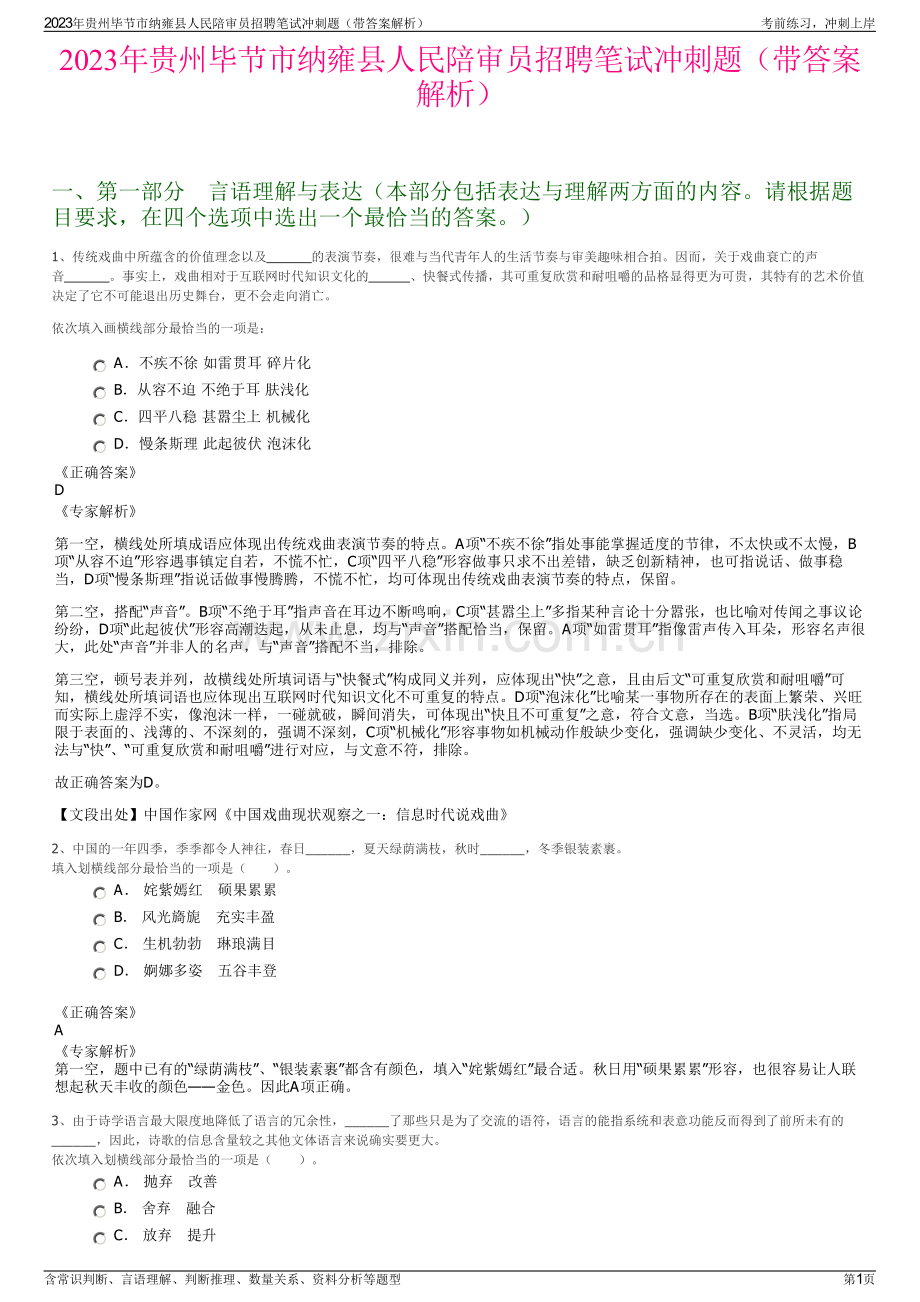 2023年贵州毕节市纳雍县人民陪审员招聘笔试冲刺题（带答案解析）.pdf_第1页