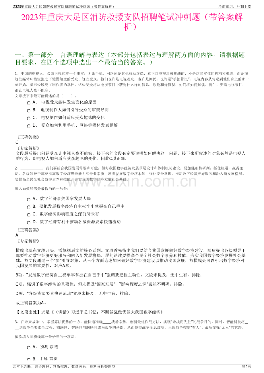 2023年重庆大足区消防救援支队招聘笔试冲刺题（带答案解析）.pdf_第1页