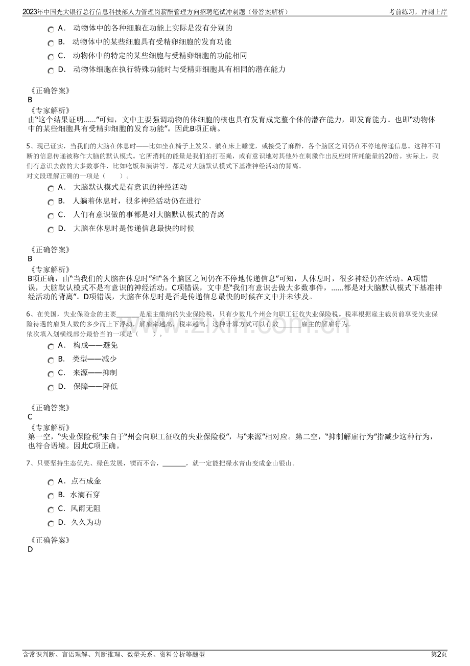 2023年中国光大银行总行信息科技部人力管理岗薪酬管理方向招聘笔试冲刺题（带答案解析）.pdf_第2页