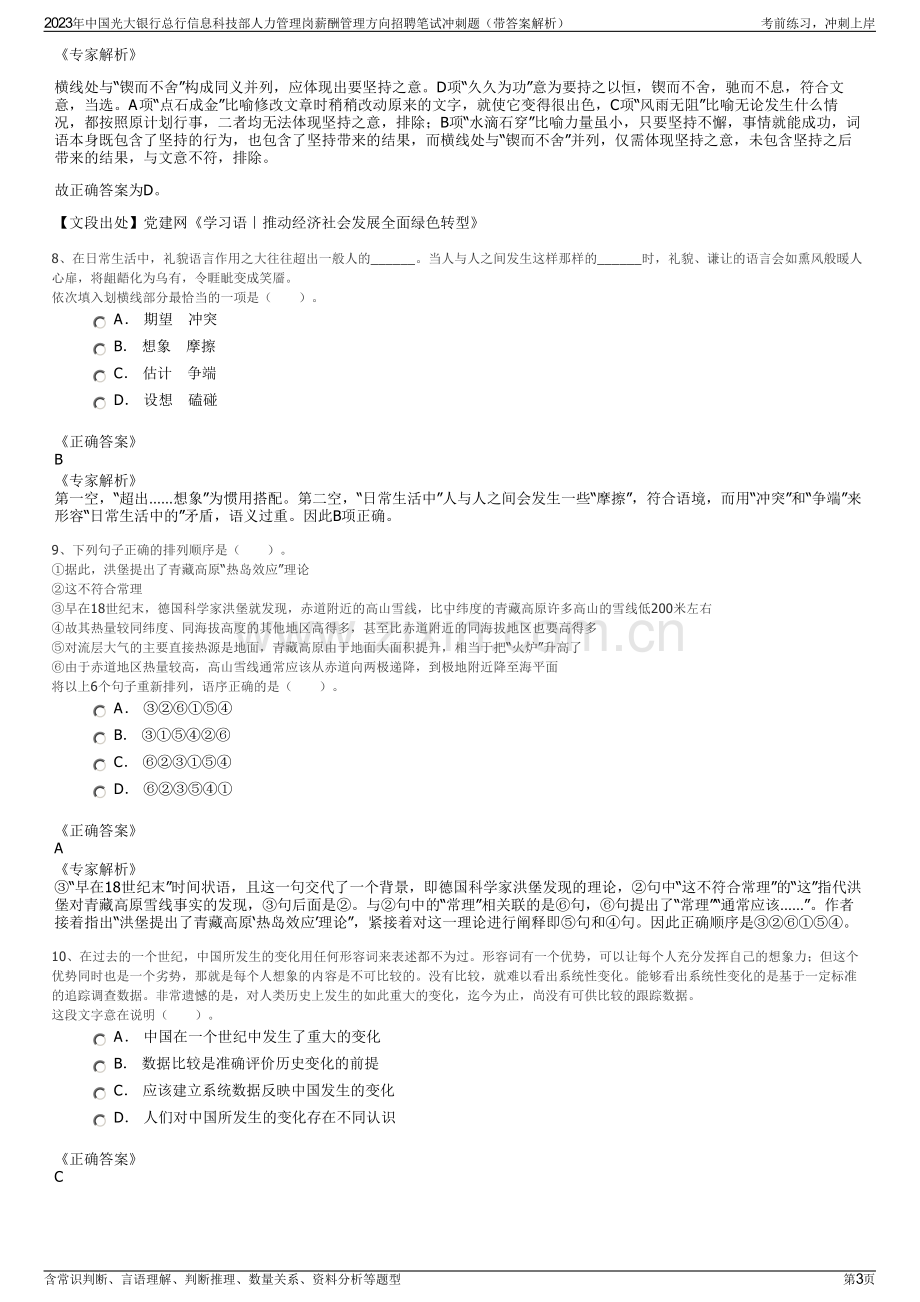 2023年中国光大银行总行信息科技部人力管理岗薪酬管理方向招聘笔试冲刺题（带答案解析）.pdf_第3页