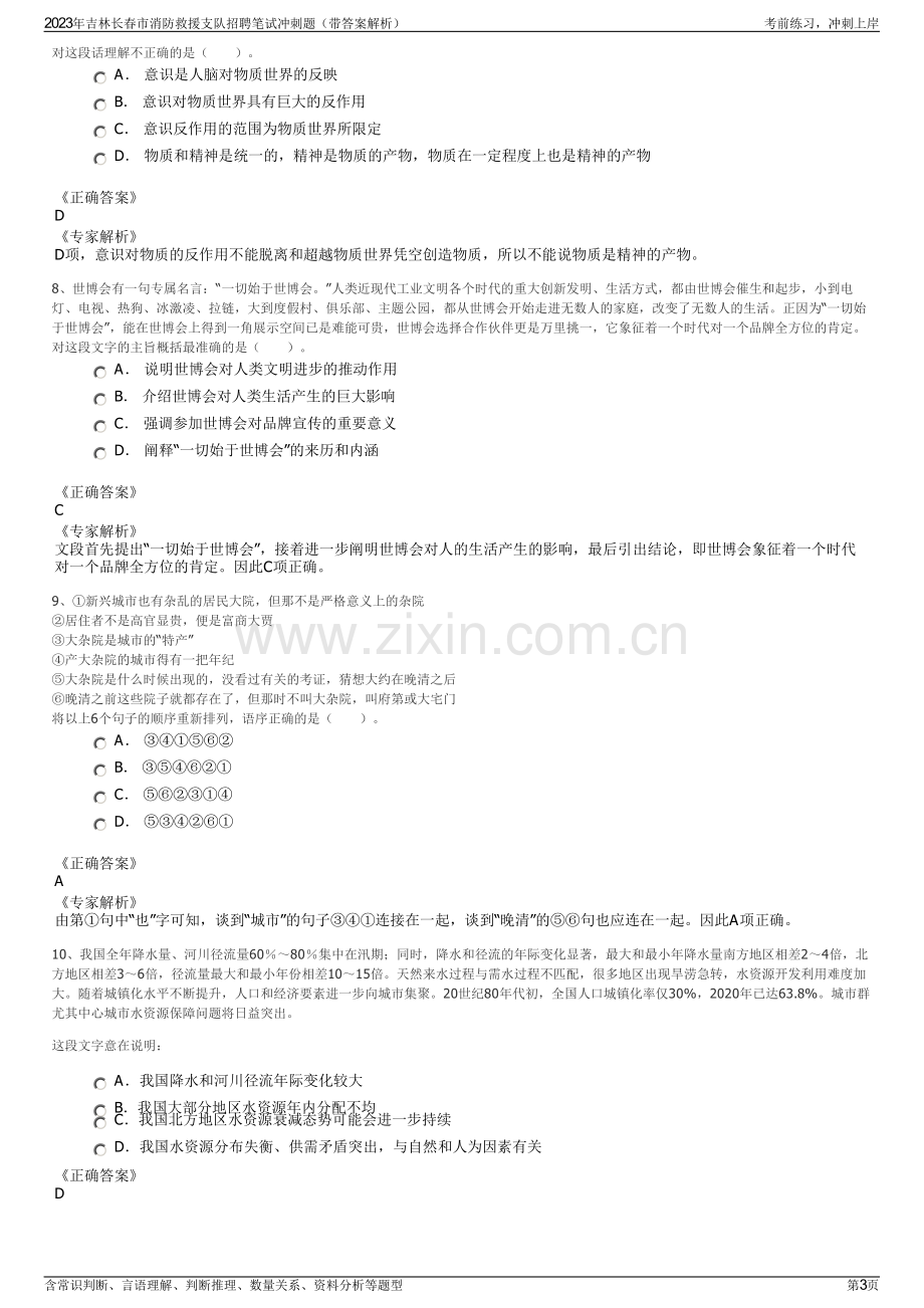 2023年吉林长春市消防救援支队招聘笔试冲刺题（带答案解析）.pdf_第3页