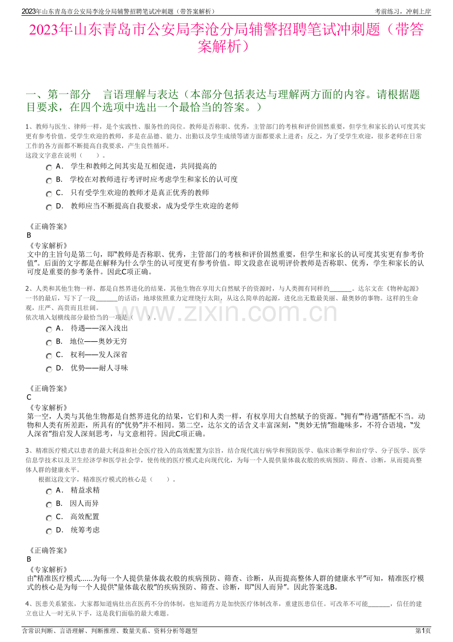 2023年山东青岛市公安局李沧分局辅警招聘笔试冲刺题（带答案解析）.pdf_第1页