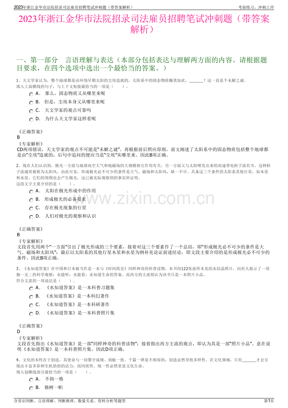 2023年浙江金华市法院招录司法雇员招聘笔试冲刺题（带答案解析）.pdf_第1页