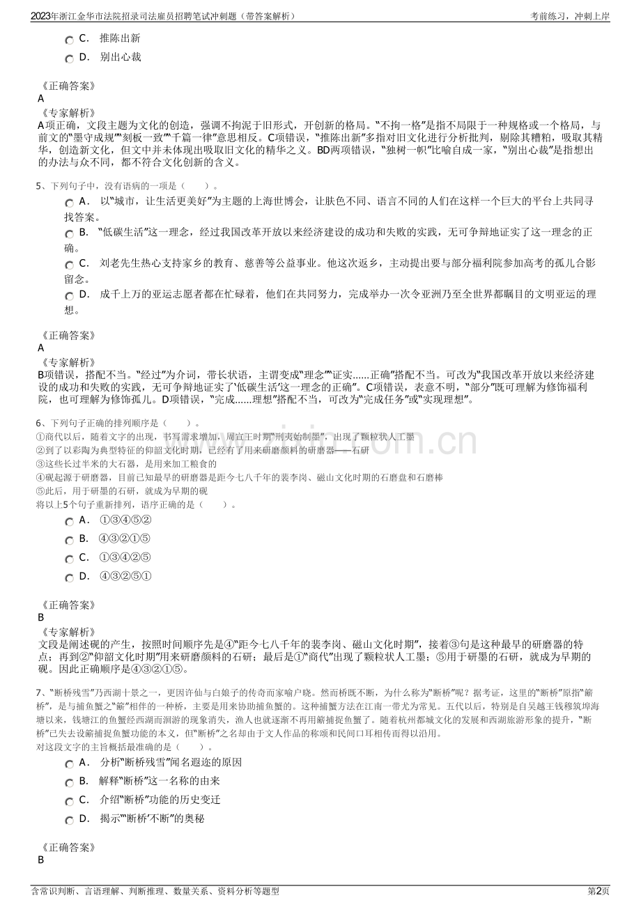 2023年浙江金华市法院招录司法雇员招聘笔试冲刺题（带答案解析）.pdf_第2页