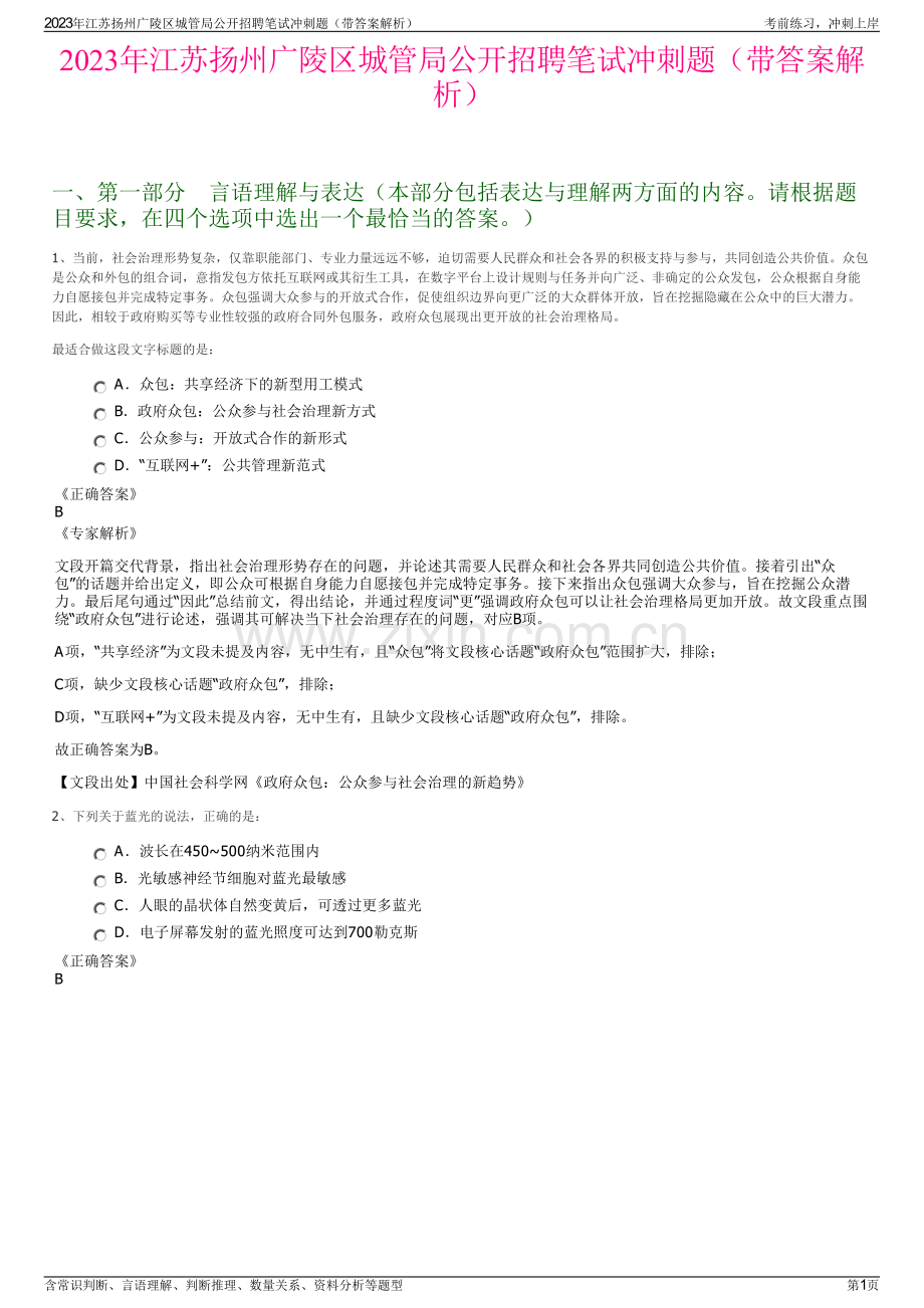 2023年江苏扬州广陵区城管局公开招聘笔试冲刺题（带答案解析）.pdf_第1页