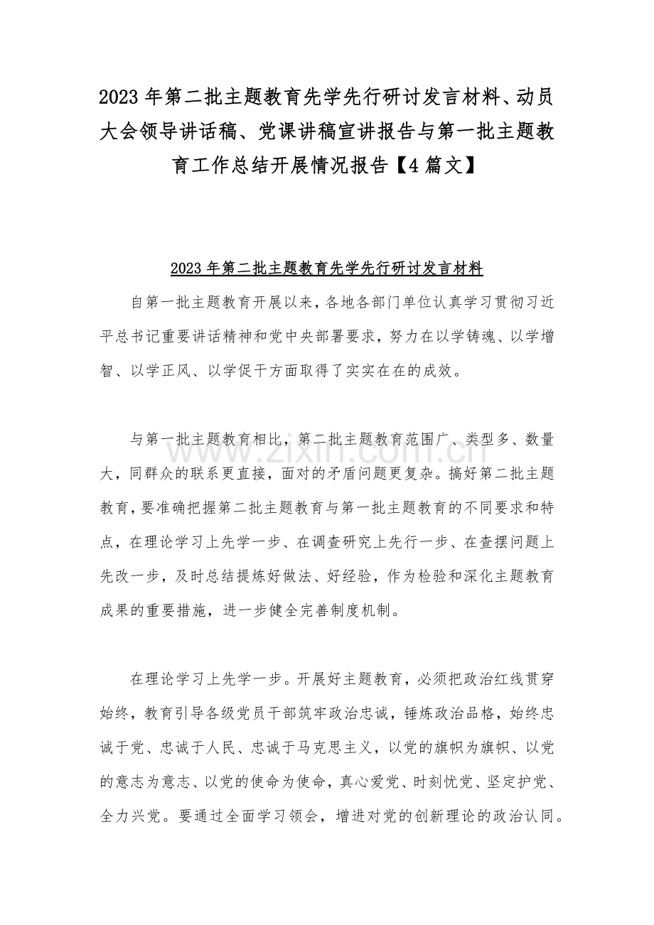 2023年第二批主题教育先学先行研讨发言材料、动员大会领导讲话稿、党课讲稿宣讲报告与第一批主题教育工作总结开展情况报告【4篇文】.docx_第1页