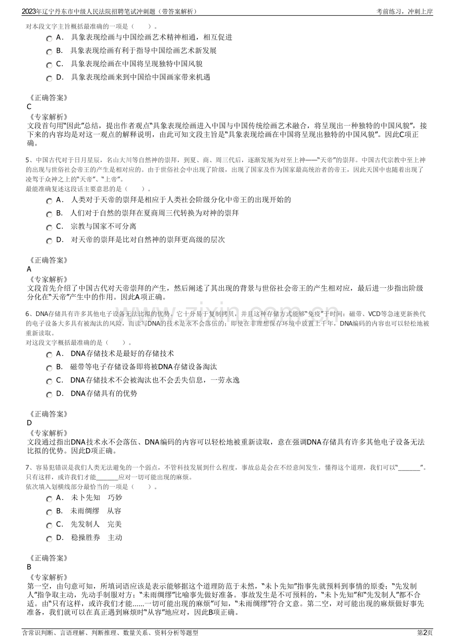 2023年辽宁丹东市中级人民法院招聘笔试冲刺题（带答案解析）.pdf_第2页