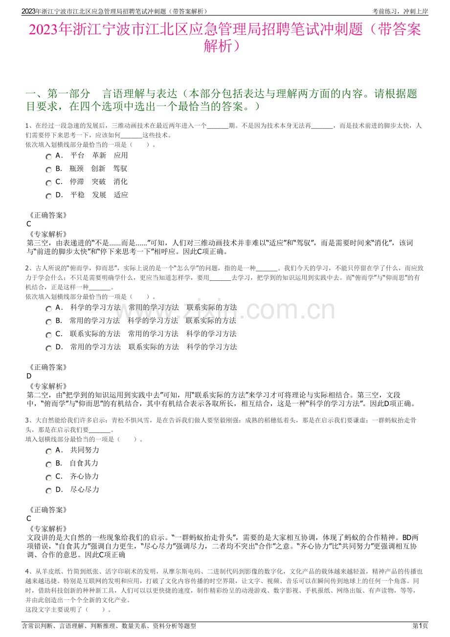 2023年浙江宁波市江北区应急管理局招聘笔试冲刺题（带答案解析）.pdf_第1页