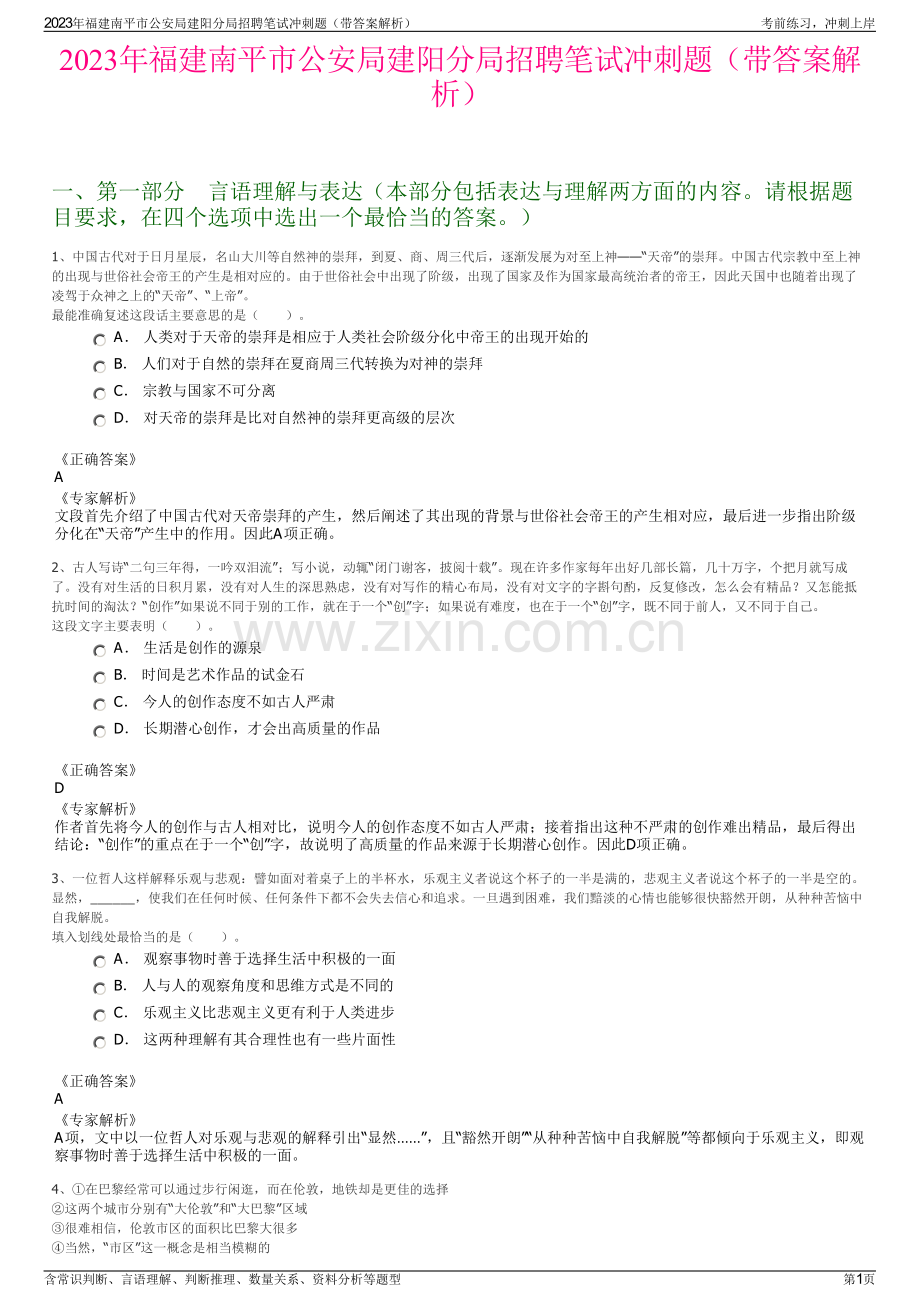 2023年福建南平市公安局建阳分局招聘笔试冲刺题（带答案解析）.pdf_第1页