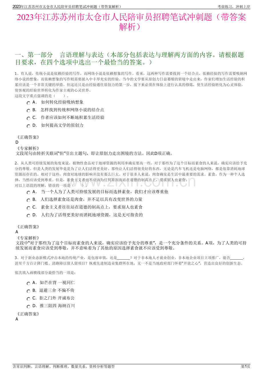 2023年江苏苏州市太仓市人民陪审员招聘笔试冲刺题（带答案解析）.pdf_第1页