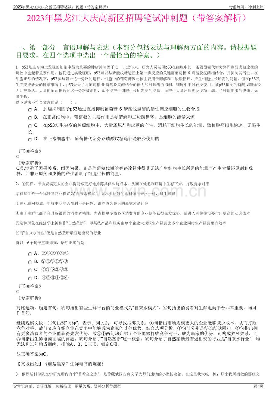 2023年黑龙江大庆高新区招聘笔试冲刺题（带答案解析）.pdf_第1页