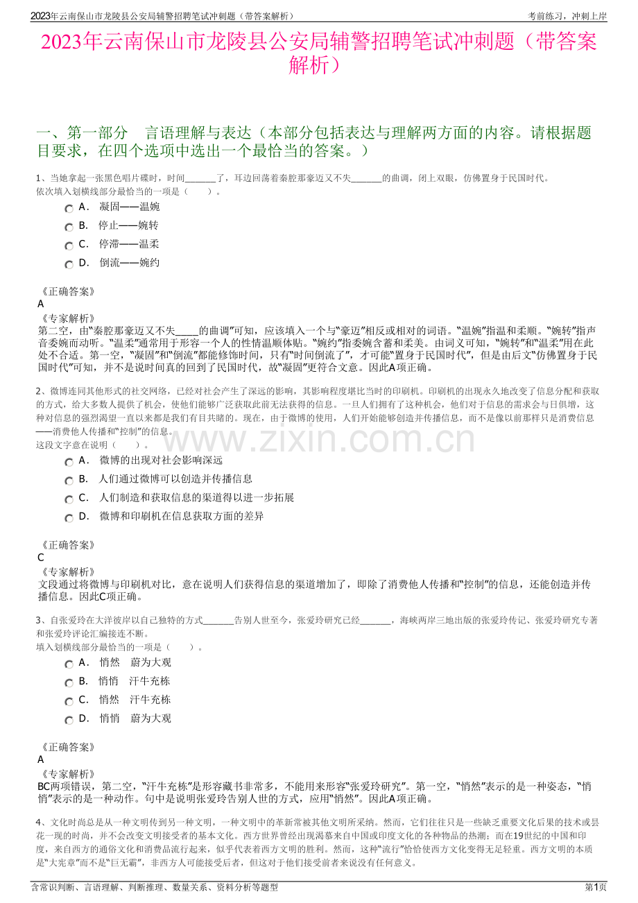 2023年云南保山市龙陵县公安局辅警招聘笔试冲刺题（带答案解析）.pdf_第1页