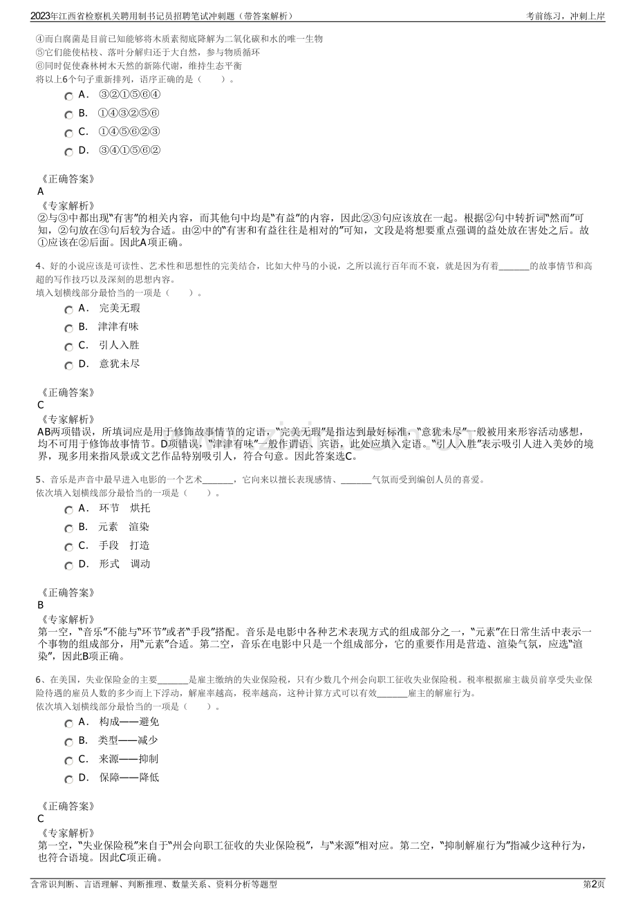 2023年江西省检察机关聘用制书记员招聘笔试冲刺题（带答案解析）.pdf_第2页