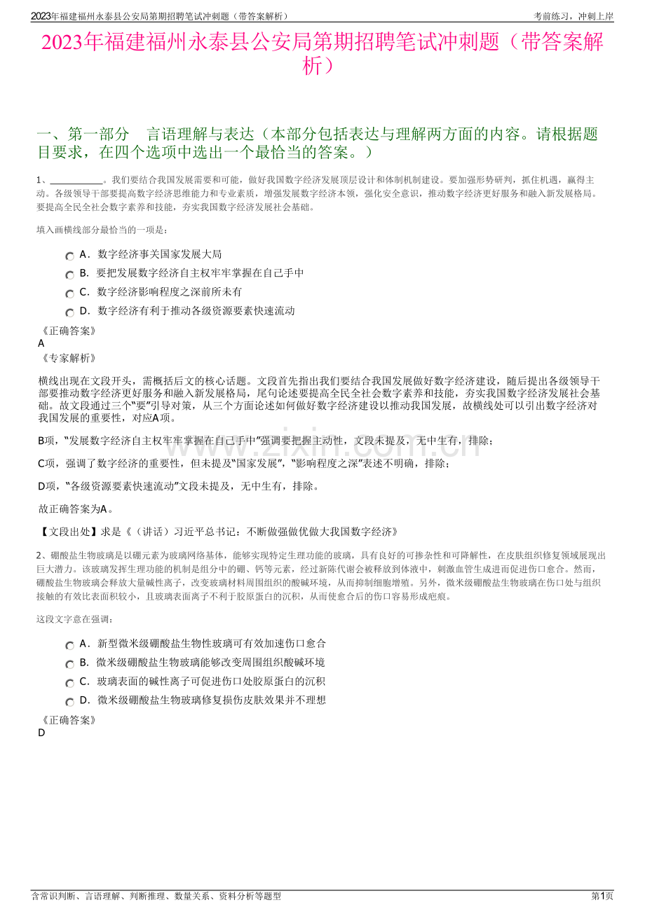 2023年福建福州永泰县公安局第期招聘笔试冲刺题（带答案解析）.pdf_第1页