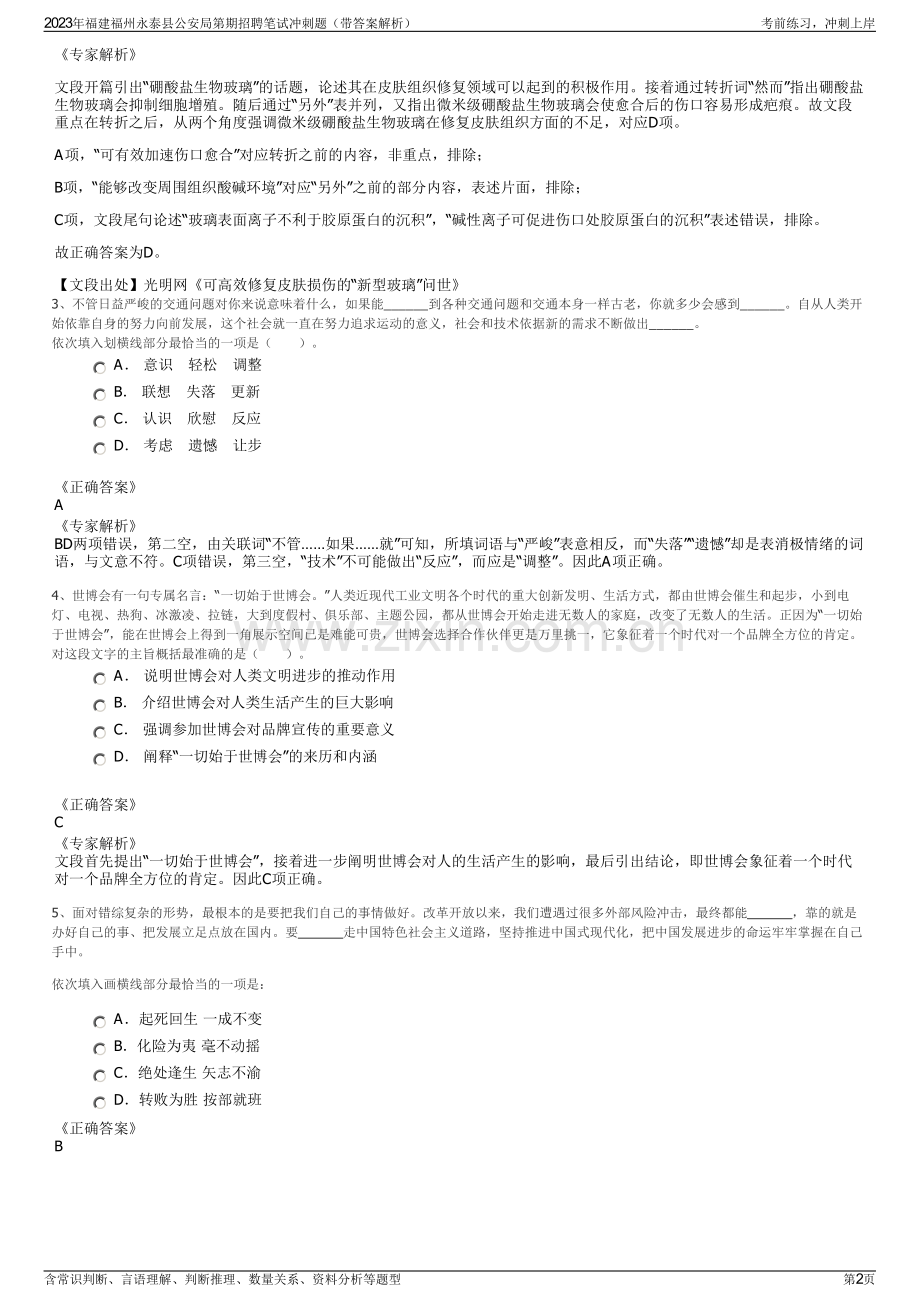 2023年福建福州永泰县公安局第期招聘笔试冲刺题（带答案解析）.pdf_第2页