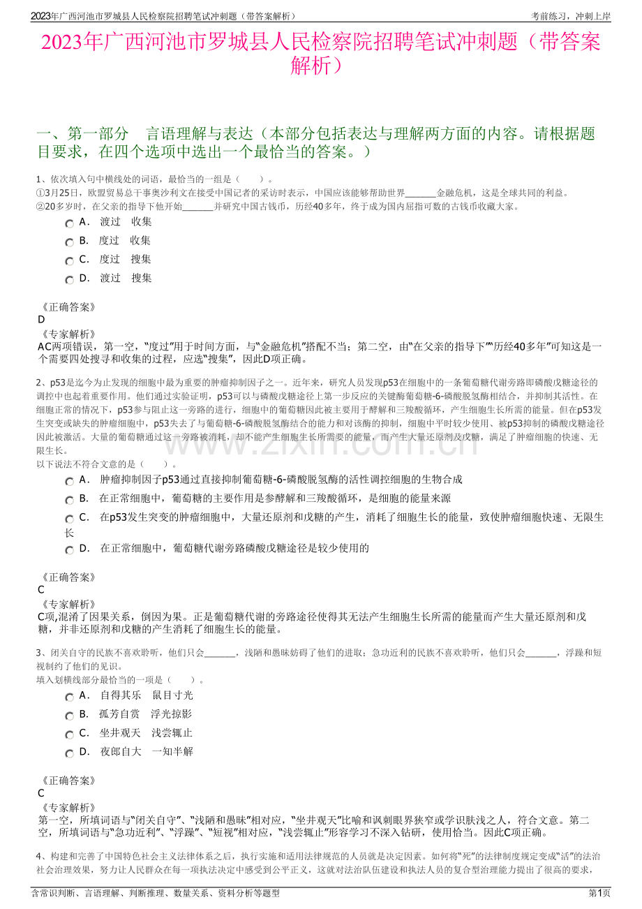 2023年广西河池市罗城县人民检察院招聘笔试冲刺题（带答案解析）.pdf_第1页