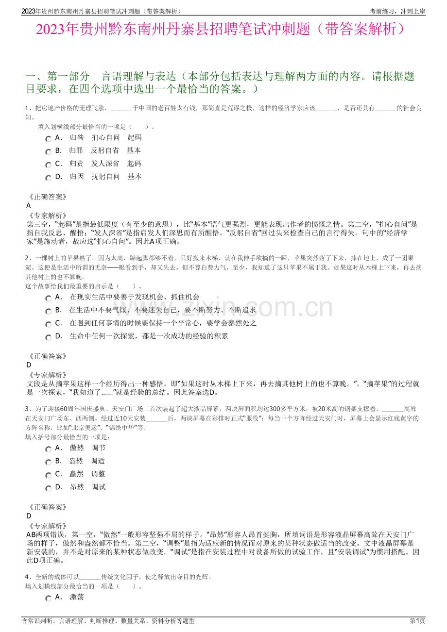 2023年贵州黔东南州丹寨县招聘笔试冲刺题（带答案解析）.pdf_第1页