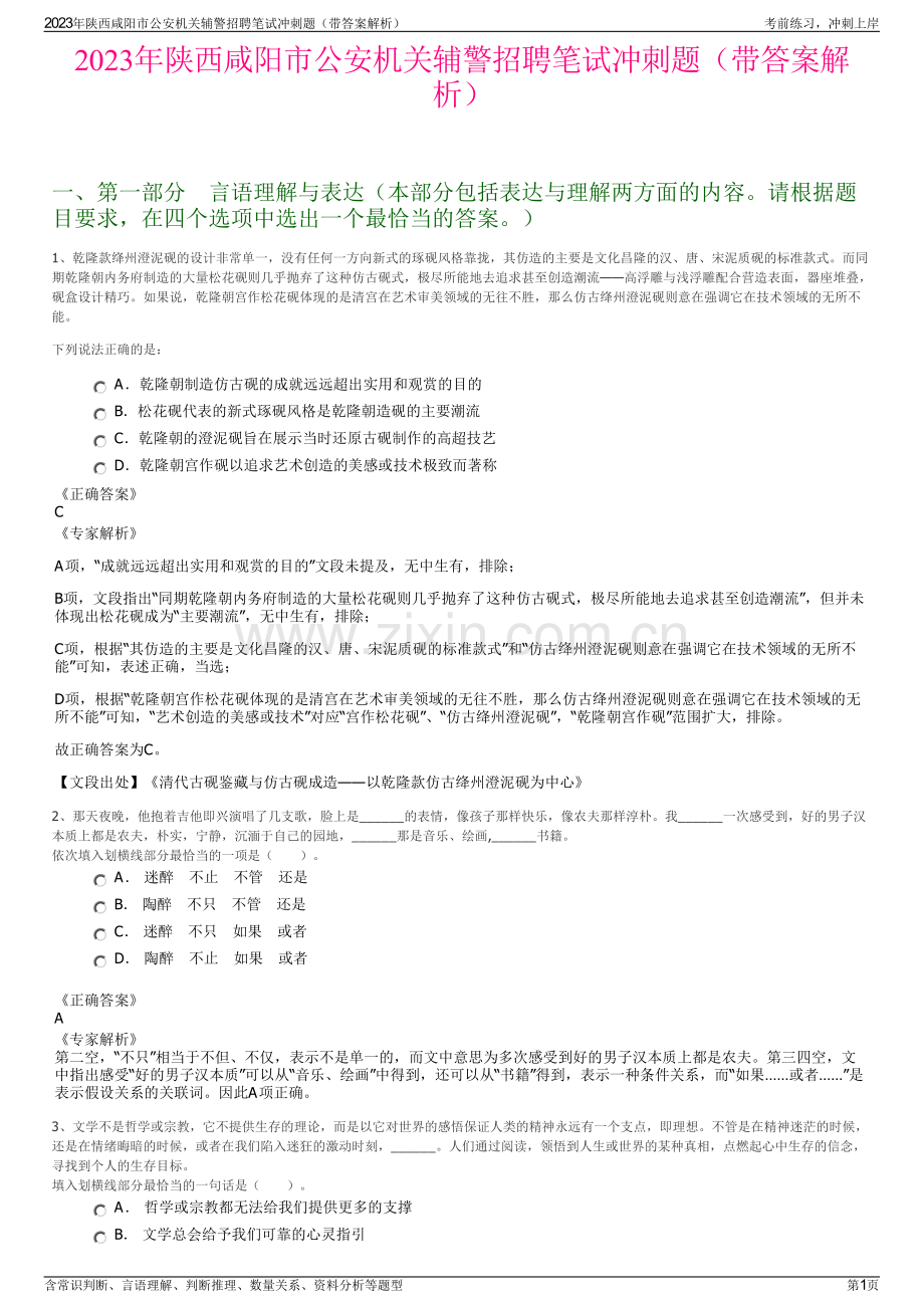 2023年陕西咸阳市公安机关辅警招聘笔试冲刺题（带答案解析）.pdf_第1页