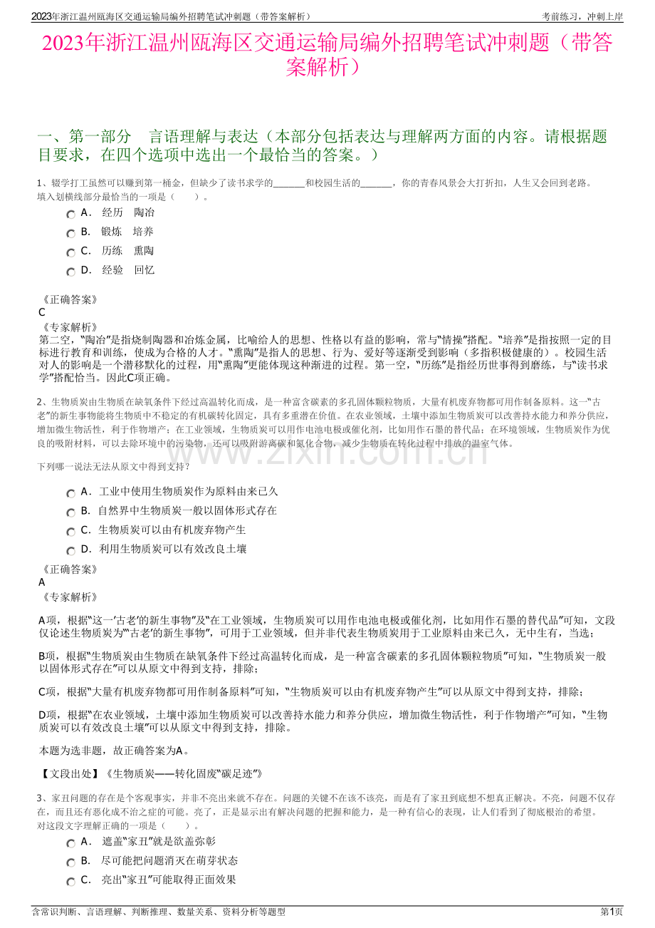 2023年浙江温州瓯海区交通运输局编外招聘笔试冲刺题（带答案解析）.pdf_第1页