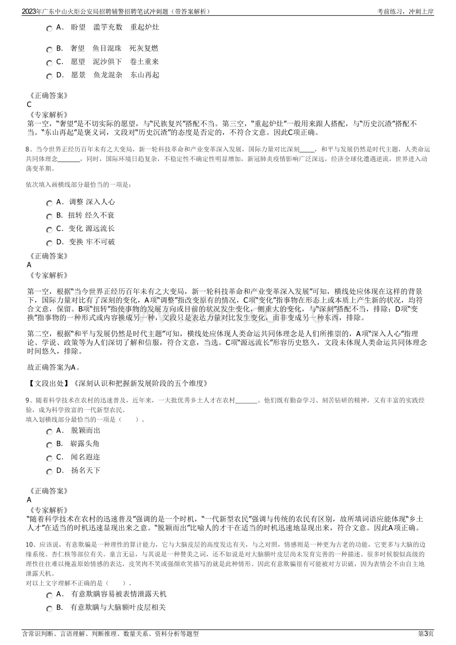 2023年广东中山火炬公安局招聘辅警招聘笔试冲刺题（带答案解析）.pdf_第3页