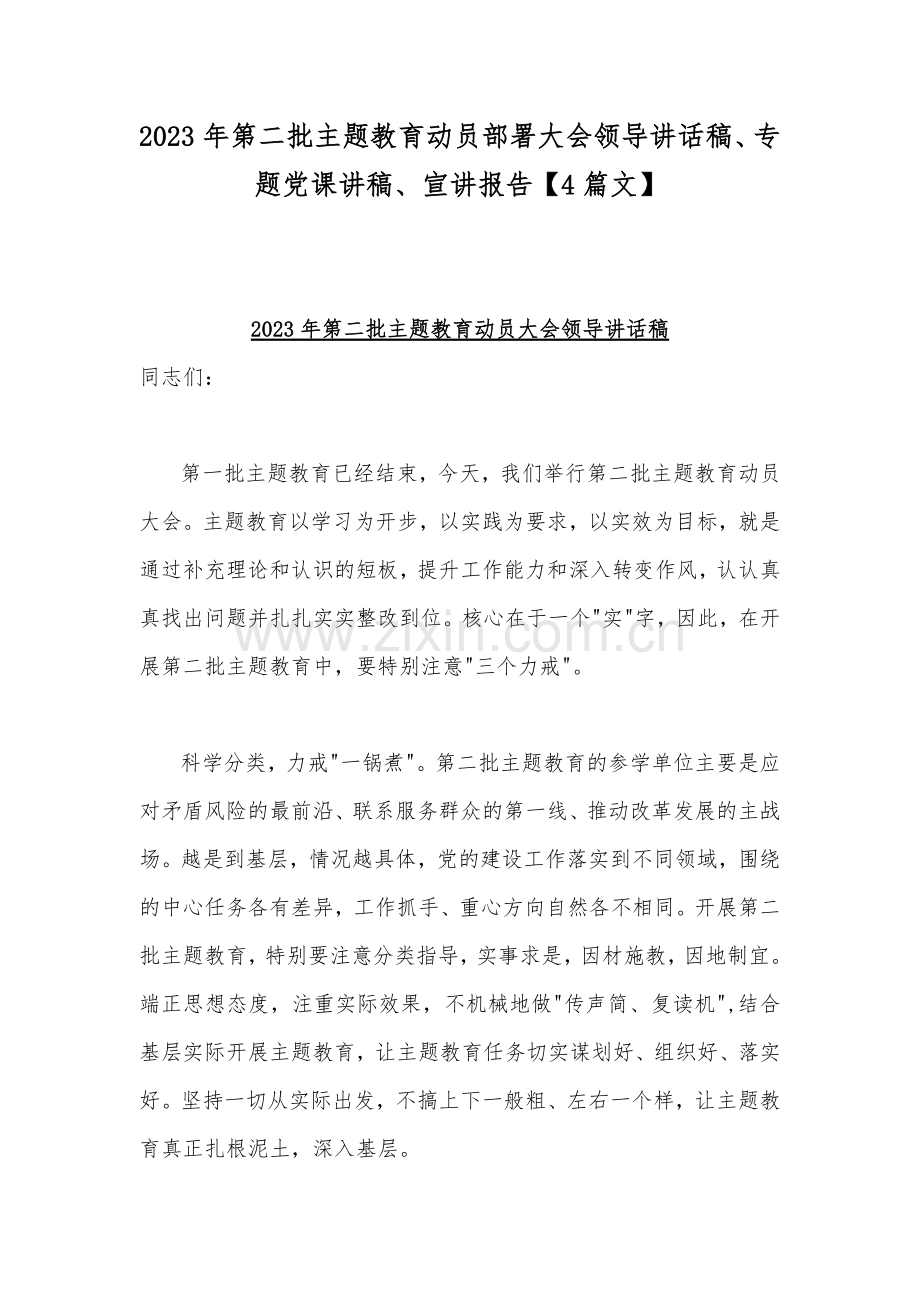 2023年第二批主题教育动员部署大会领导讲话稿、专题党课讲稿、宣讲报告【4篇文】.docx_第1页