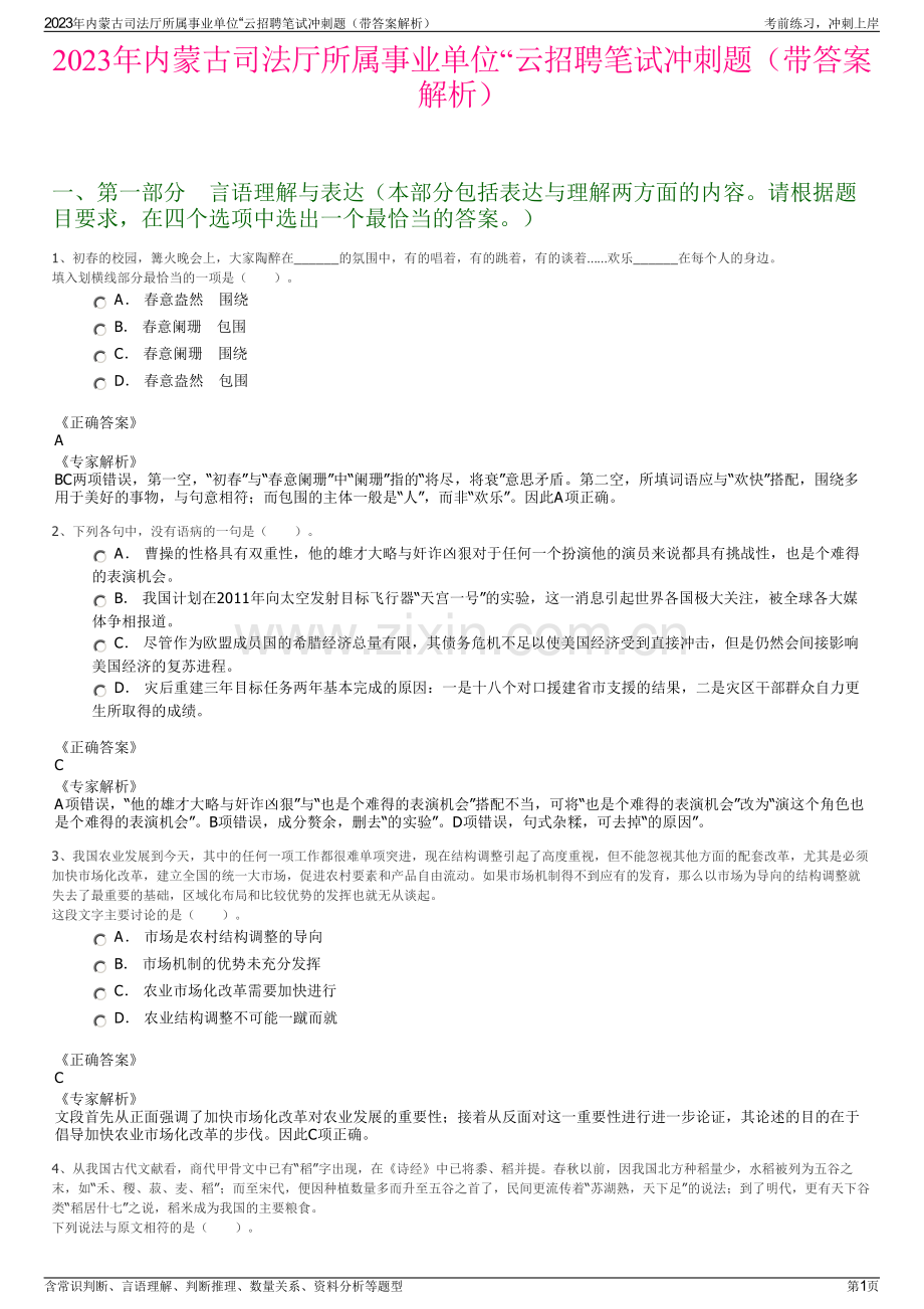 2023年内蒙古司法厅所属事业单位“云招聘笔试冲刺题（带答案解析）.pdf_第1页