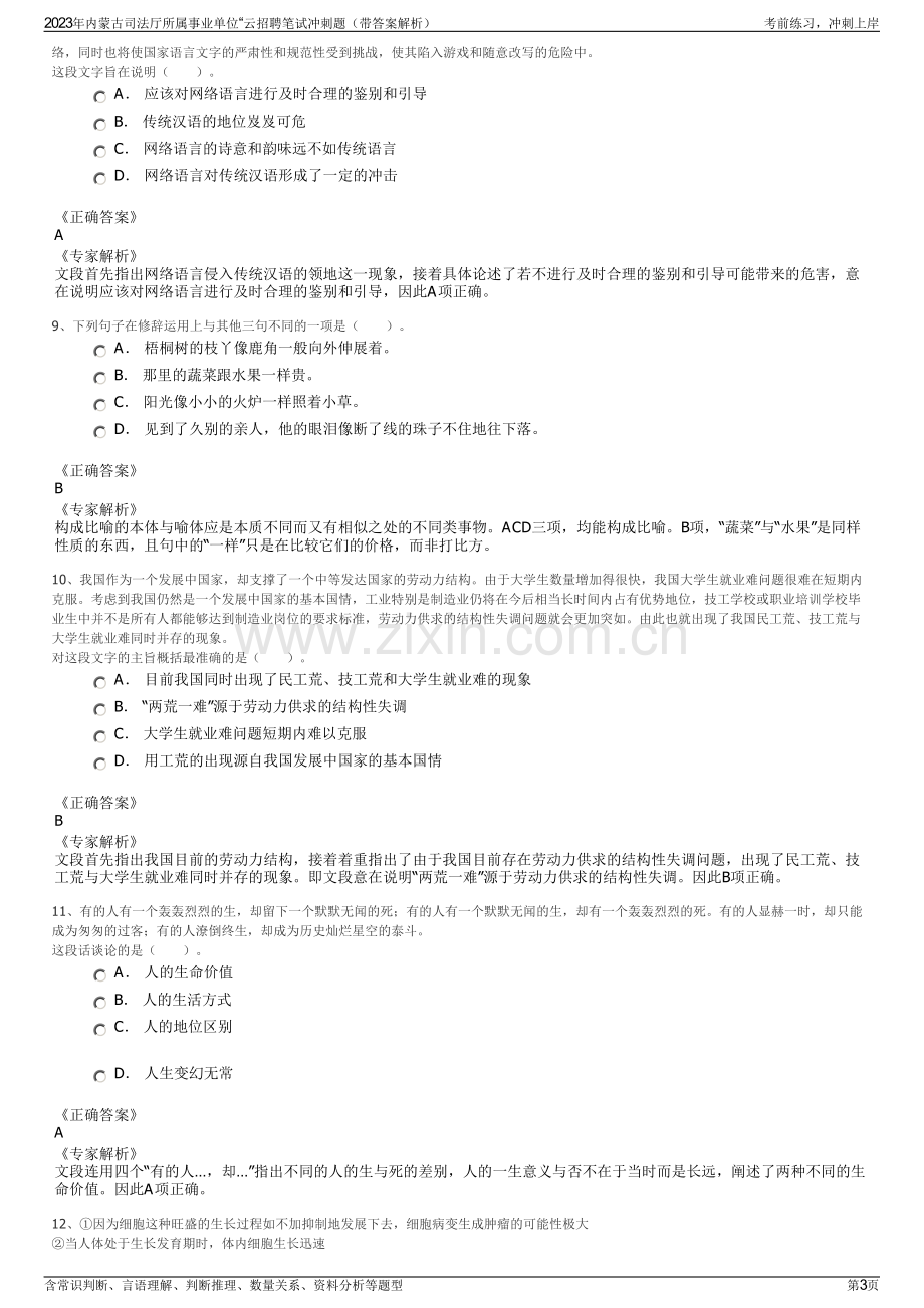 2023年内蒙古司法厅所属事业单位“云招聘笔试冲刺题（带答案解析）.pdf_第3页