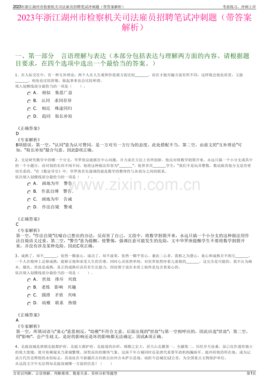 2023年浙江湖州市检察机关司法雇员招聘笔试冲刺题（带答案解析）.pdf_第1页